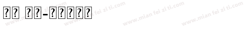英文 超粗字体转换